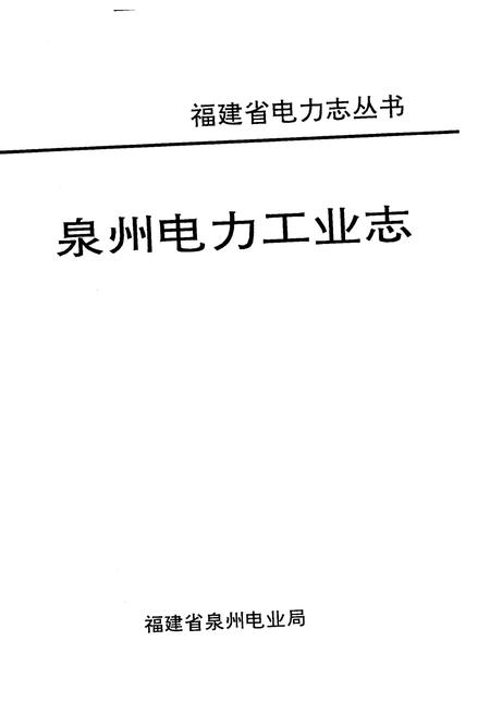 《泉州电力工业志》.pdf电子版_福建省志插图1 《泉州电力工业志》.pdf电子版_福建省志插图1