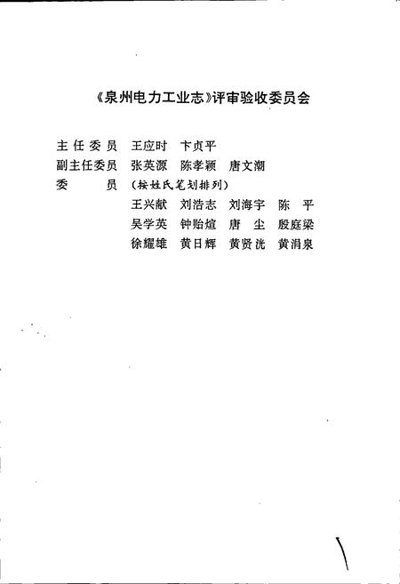《泉州电力工业志》.pdf电子版_福建省志插图4 《泉州电力工业志》.pdf电子版_福建省志插图4