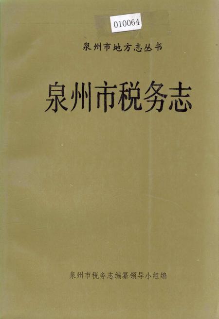 《泉州市税务志》.pdf电子版_福建省志