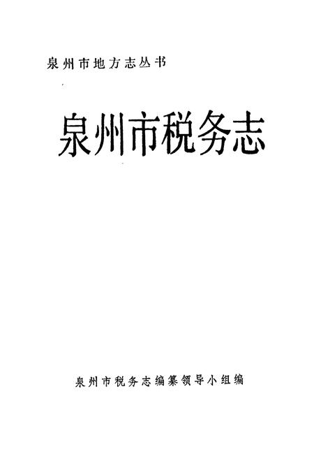 《泉州市税务志》.pdf电子版_福建省志插图1