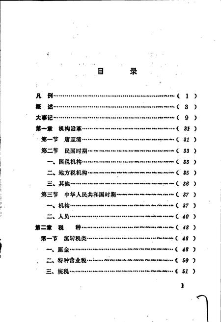 《泉州市税务志》.pdf电子版_福建省志插图5