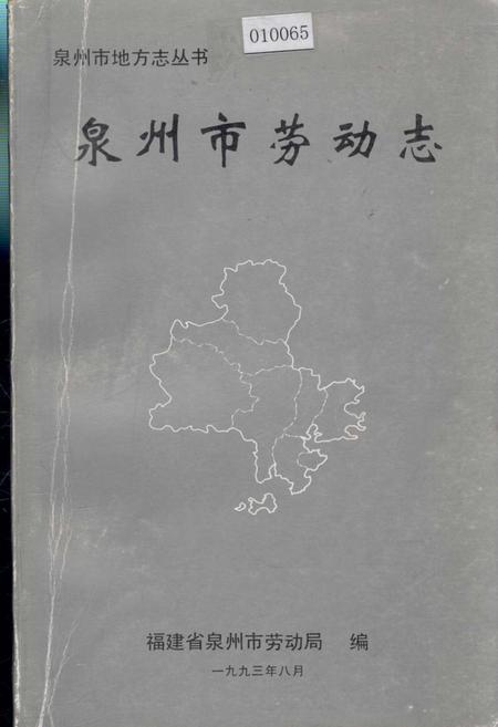 《泉州市劳动志》.pdf电子版_福建省志