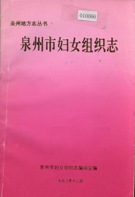 《泉州市妇女组织志》.pdf电子版_福建省志插图 《泉州市妇女组织志》.pdf电子版_福建省志插图