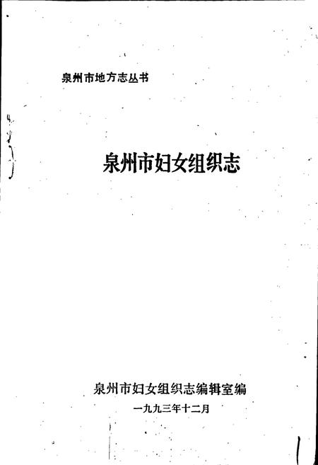 《泉州市妇女组织志》.pdf电子版_福建省志插图1 《泉州市妇女组织志》.pdf电子版_福建省志插图1