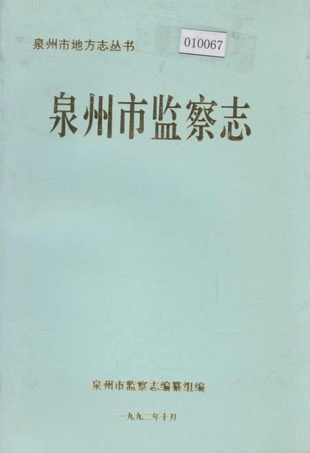 《泉州市监察志》.pdf电子版_福建省志