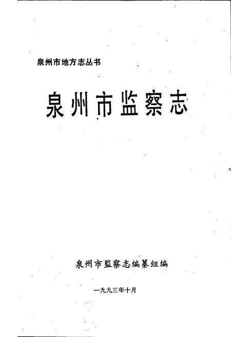 《泉州市监察志》.pdf电子版_福建省志插图1