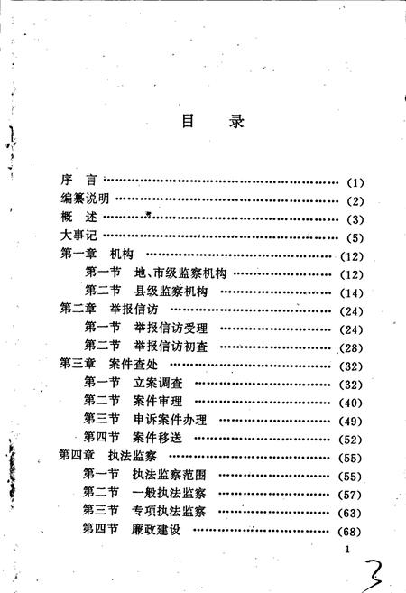 《泉州市监察志》.pdf电子版_福建省志插图3