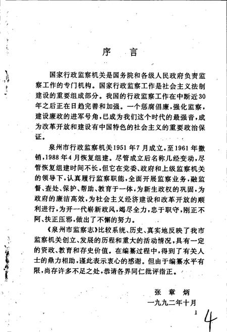 《泉州市监察志》.pdf电子版_福建省志插图5