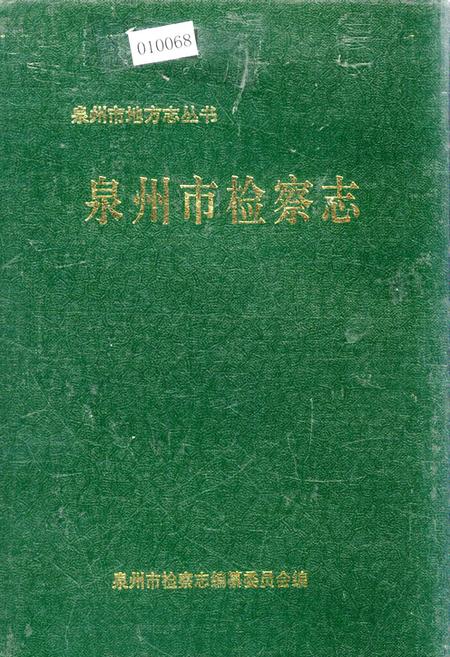 《泉州市检察志》.pdf电子版_福建省志插图 《泉州市检察志》.pdf电子版_福建省志插图