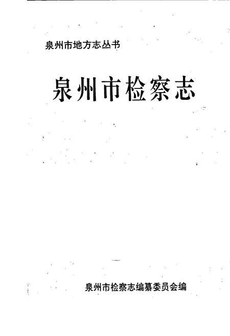 《泉州市检察志》.pdf电子版_福建省志插图1 《泉州市检察志》.pdf电子版_福建省志插图1