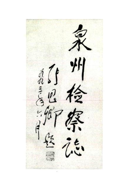 《泉州市检察志》.pdf电子版_福建省志插图3 《泉州市检察志》.pdf电子版_福建省志插图3