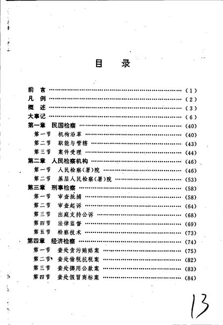《泉州市检察志》.pdf电子版_福建省志插图4 《泉州市检察志》.pdf电子版_福建省志插图4