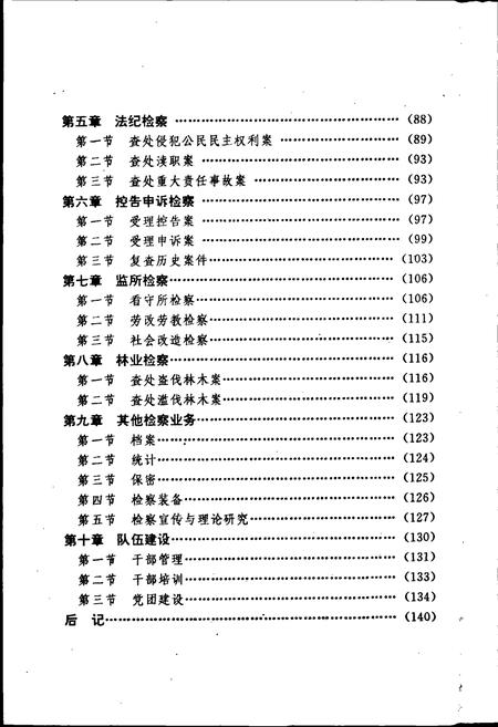 《泉州市检察志》.pdf电子版_福建省志插图5 《泉州市检察志》.pdf电子版_福建省志插图5
