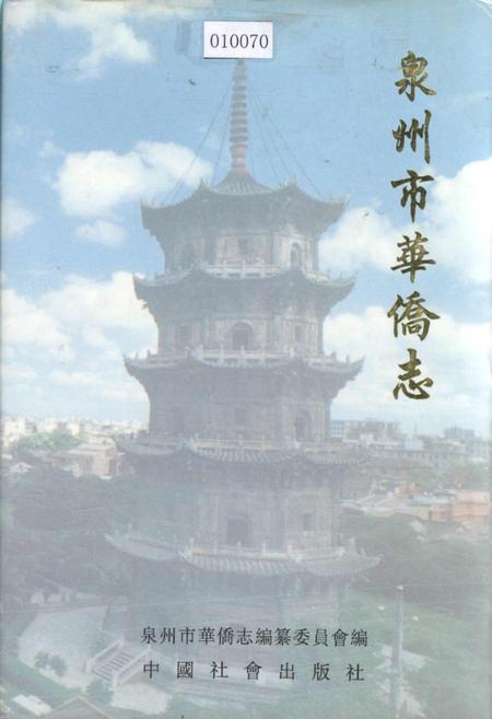 《泉州市华侨志》.pdf电子版_福建省志