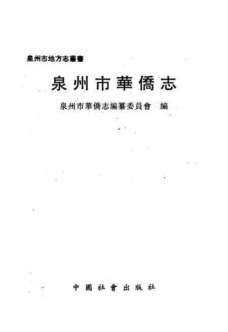 《泉州市华侨志》.pdf电子版_福建省志插图1