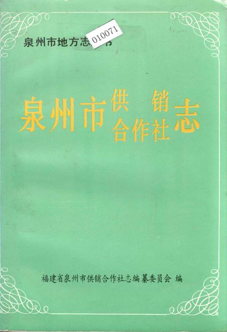《泉州市供销合作社志》.pdf电子版_福建省志