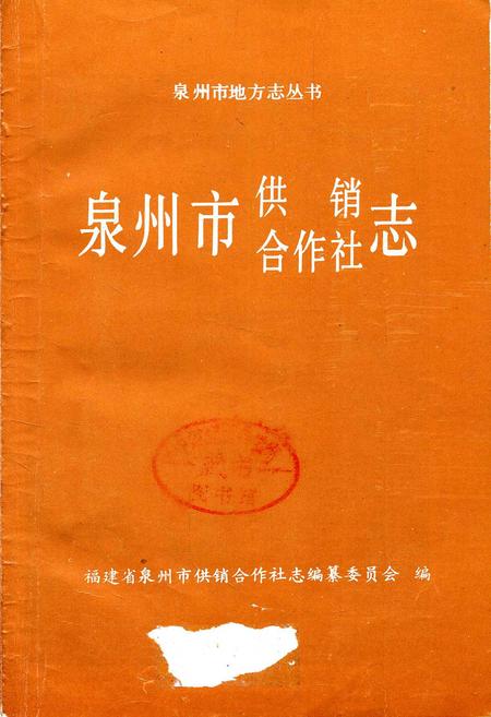 《泉州市供销合作社志》.pdf电子版_福建省志插图1