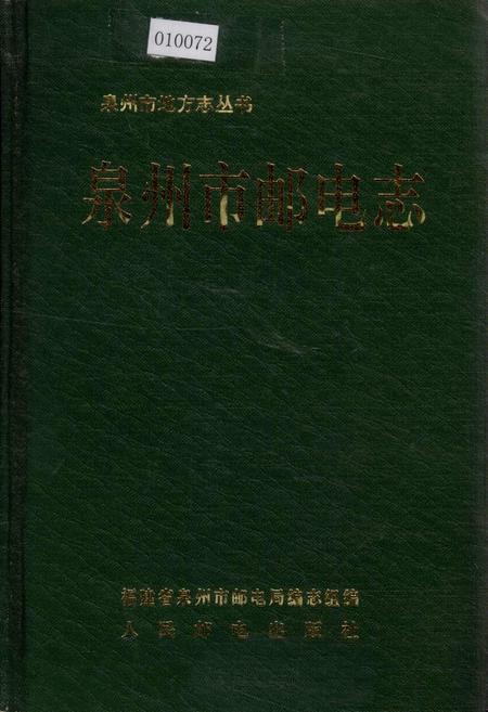 《泉州市邮电志》.pdf电子版_福建省志插图 《泉州市邮电志》.pdf电子版_福建省志插图