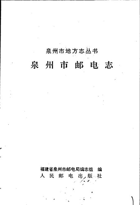 《泉州市邮电志》.pdf电子版_福建省志插图1 《泉州市邮电志》.pdf电子版_福建省志插图1