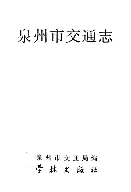 《泉州市交通志》.pdf电子版_福建省志插图1 《泉州市交通志》.pdf电子版_福建省志插图1