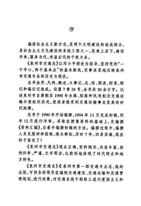 《泉州市交通志》.pdf电子版_福建省志插图4 《泉州市交通志》.pdf电子版_福建省志插图4