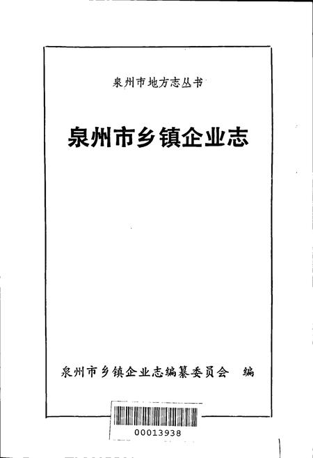 《泉州市乡镇企业志》.pdf电子版_福建省志插图1 《泉州市乡镇企业志》.pdf电子版_福建省志插图1