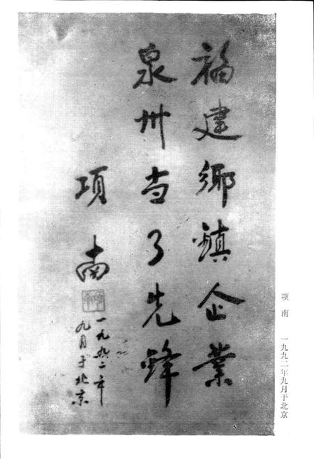 《泉州市乡镇企业志》.pdf电子版_福建省志插图3 《泉州市乡镇企业志》.pdf电子版_福建省志插图3