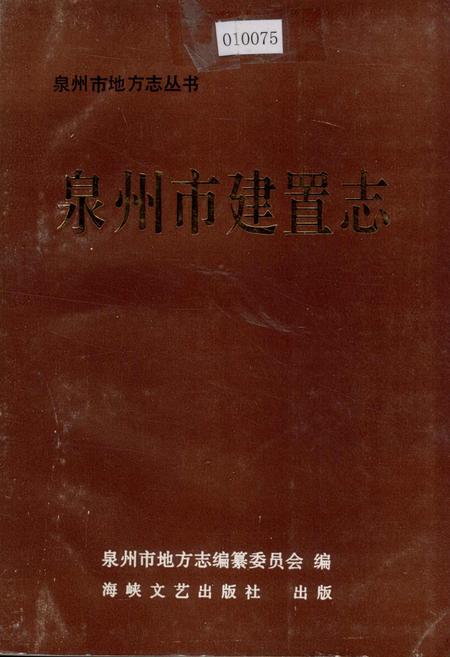 《泉州市建置志》.pdf电子版_福建省志插图 《泉州市建置志》.pdf电子版_福建省志插图