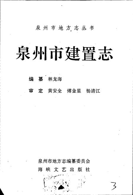 《泉州市建置志》.pdf电子版_福建省志插图1 《泉州市建置志》.pdf电子版_福建省志插图1