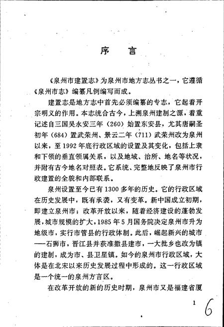 《泉州市建置志》.pdf电子版_福建省志插图2 《泉州市建置志》.pdf电子版_福建省志插图2