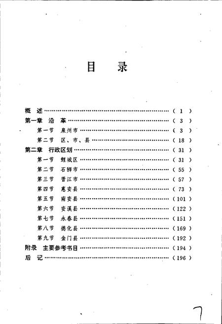 《泉州市建置志》.pdf电子版_福建省志插图4 《泉州市建置志》.pdf电子版_福建省志插图4