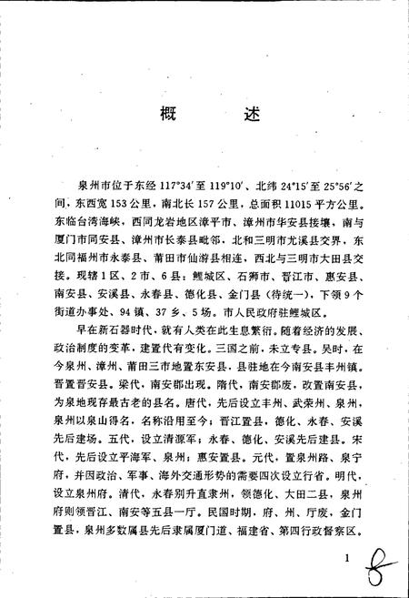 《泉州市建置志》.pdf电子版_福建省志插图5 《泉州市建置志》.pdf电子版_福建省志插图5