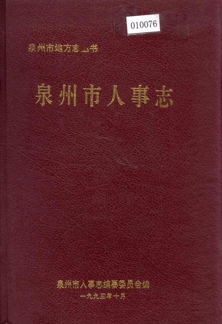 《泉州市人事志》.pdf电子版_福建省志插图 《泉州市人事志》.pdf电子版_福建省志插图