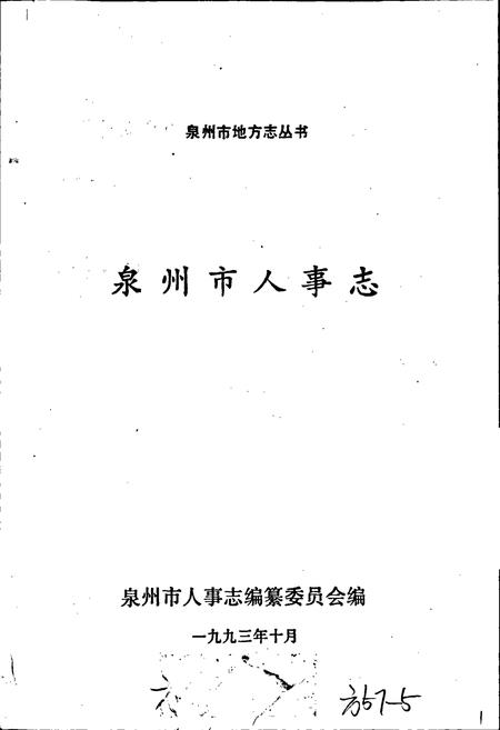 《泉州市人事志》.pdf电子版_福建省志插图1 《泉州市人事志》.pdf电子版_福建省志插图1