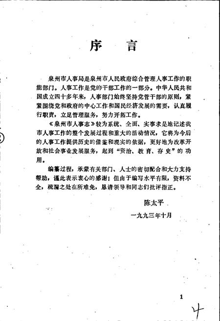 《泉州市人事志》.pdf电子版_福建省志插图5 《泉州市人事志》.pdf电子版_福建省志插图5