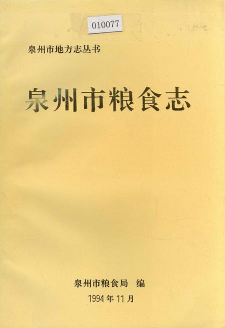 《泉州市粮食志》.pdf电子版_福建省志