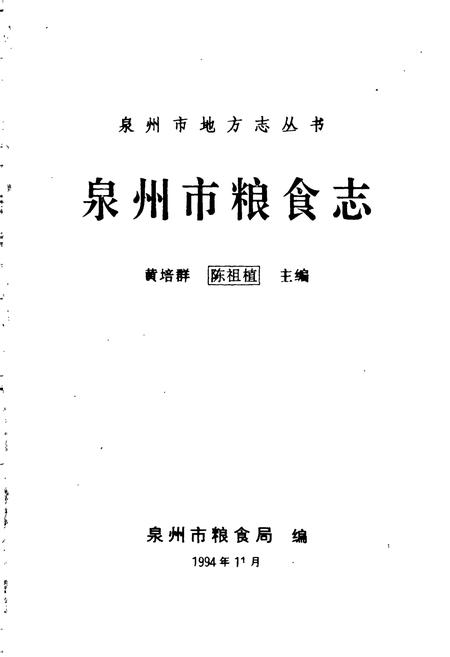 《泉州市粮食志》.pdf电子版_福建省志插图1