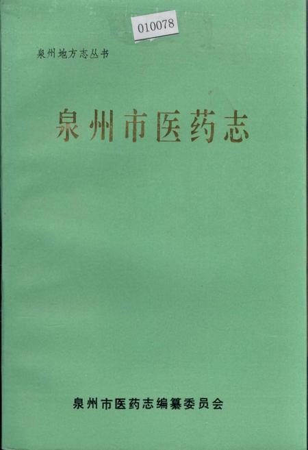 《泉州市医药志》.pdf电子版_福建省志
