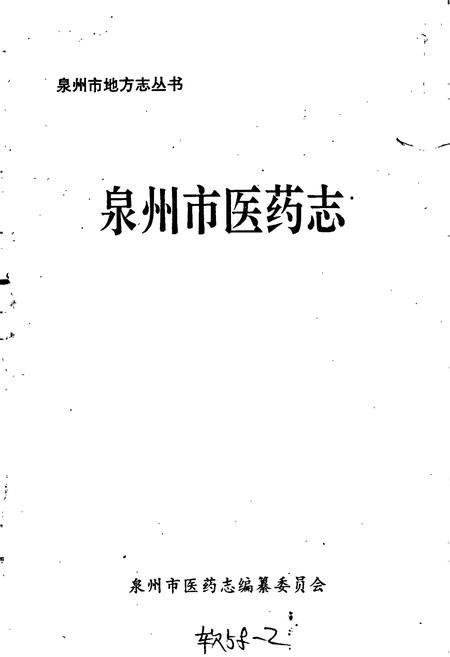 《泉州市医药志》.pdf电子版_福建省志插图1 《泉州市医药志》.pdf电子版_福建省志插图1