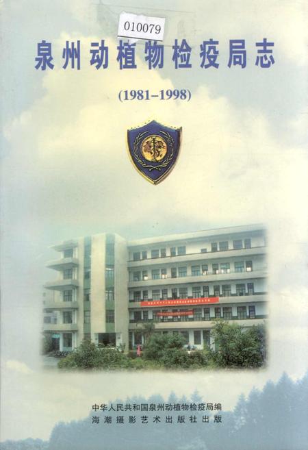 《泉州动植物检疫局志》.pdf电子版_福建省志