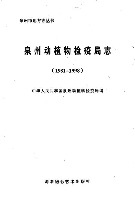 《泉州动植物检疫局志》.pdf电子版_福建省志插图1