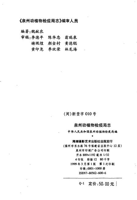《泉州动植物检疫局志》.pdf电子版_福建省志插图2