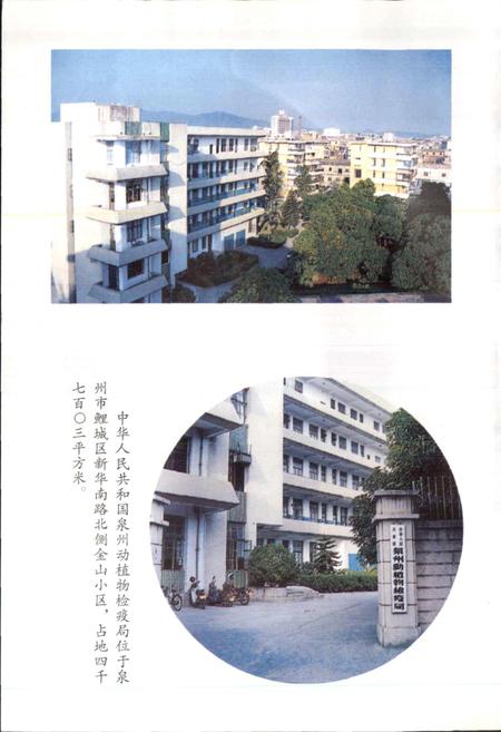 《泉州动植物检疫局志》.pdf电子版_福建省志插图4