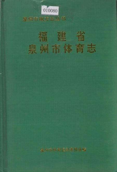 《福建省泉州市体育志》.pdf电子版_福建省志插图 《福建省泉州市体育志》.pdf电子版_福建省志插图