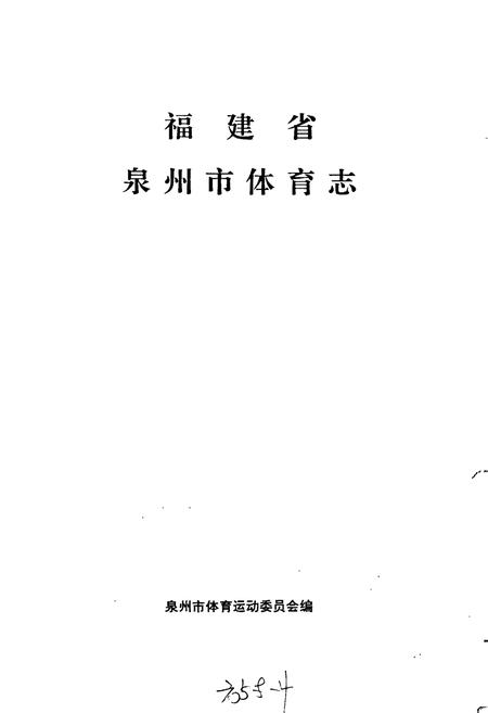 《福建省泉州市体育志》.pdf电子版_福建省志插图1 《福建省泉州市体育志》.pdf电子版_福建省志插图1