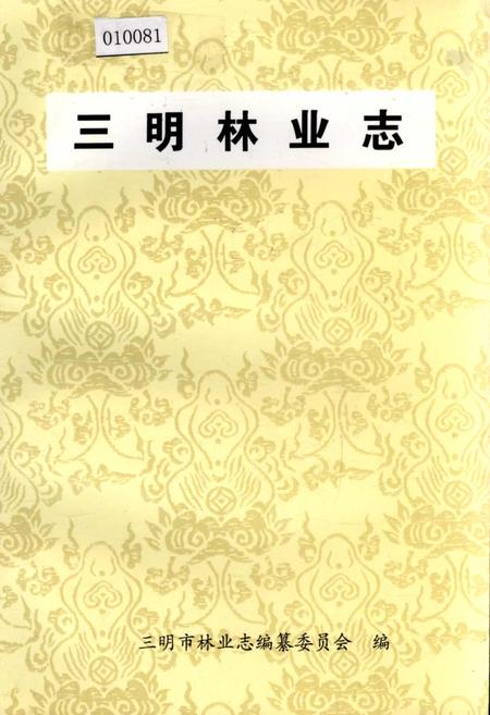 《三明林业志》.pdf电子版_福建省志