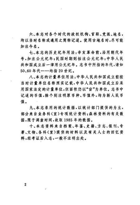 《三明林业志》.pdf电子版_福建省志插图3