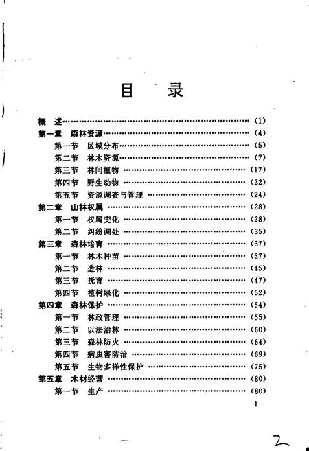 《三明林业志》.pdf电子版_福建省志插图4