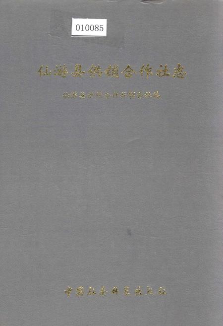 《仙游蔗糖志》.pdf电子版_福建省志