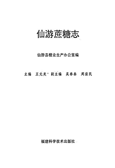 《仙游蔗糖志》.pdf电子版_福建省志插图1